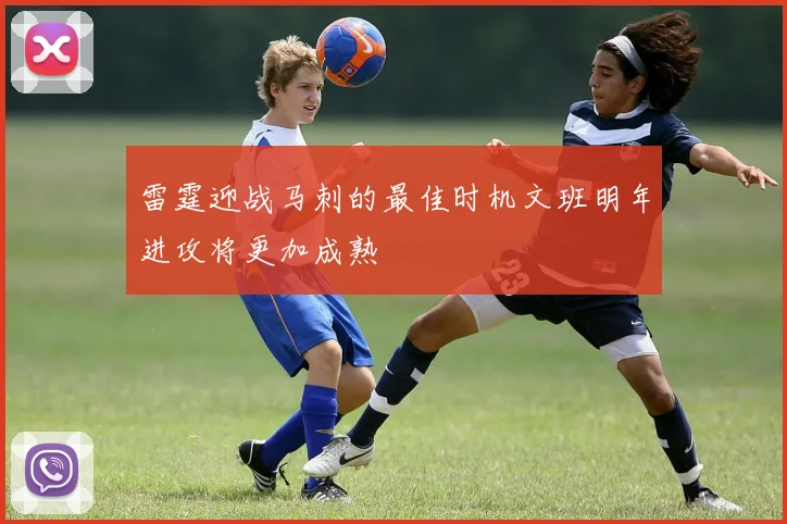 雷霆迎战马刺的最佳时机文班明年进攻将更加成熟