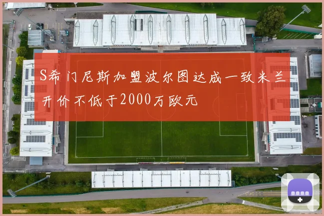 S希门尼斯加盟波尔图达成一致米兰开价不低于2000万欧元