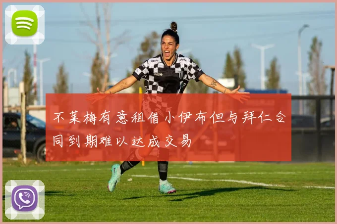 不莱梅有意租借小伊布但与拜仁合同到期难以达成交易