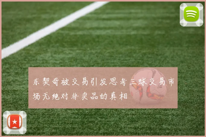 东契奇被交易引发思考三球交易市场无绝对非卖品的真相