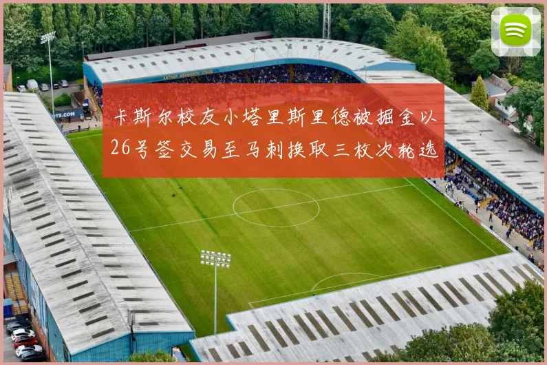 卡斯尔校友小塔里斯里德被掘金以26号签交易至马刺换取三枚次轮选秀权