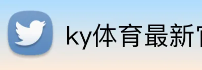 ky体育最新官网 Logo